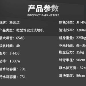JH-D6驾驶式洗地机