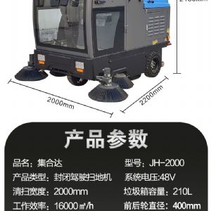 JH-2000-全封闭式电动扫地车
