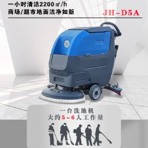 JH-D5A自驱式手推洗地机