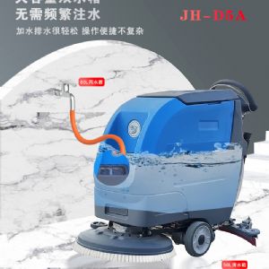 JH-D5A自驱式手推洗地机