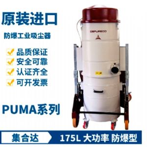 PUMA ATEX II3D工业吸尘器