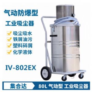 气动防爆吸尘器IV-802EX