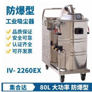 防爆工业吸尘器IV-2260EX