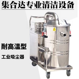 耐高温工业吸尘器IV-2280GW