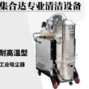 IV-5510GW耐高温工业吸尘器