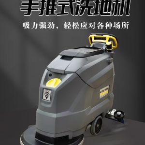 卡赫BD50/50C手推式洗地机