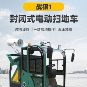 战狼1电动扫地车