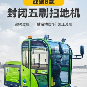 战狼B款封闭五刷扫地机