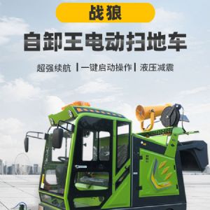 战狼自卸王电动扫地车