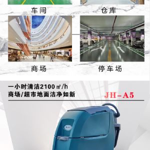 JH-A5手推电动扫地机（新）