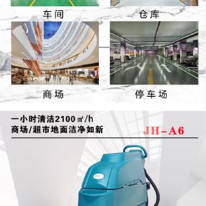 JH-A6手推电动扫地机（新）