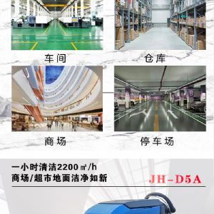 JH-D5A手推电动扫地机（新）