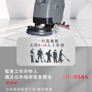 JH-D50A手推电动扫地机（新）