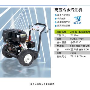 275Bar高压清洗机