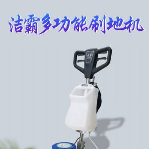 BF522多功能刷地机（新）