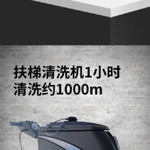 JH-510扶梯清洗机(新）