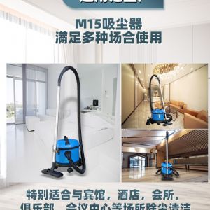 M15吸尘器（新）