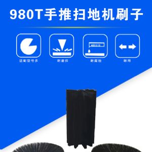 980T刷子（新）