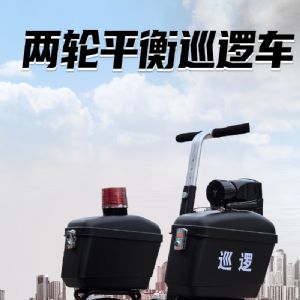 两轮平衡巡逻车
